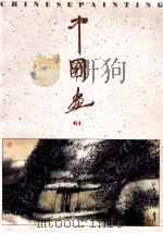 中国画  1993年  第4期  总第61期   1993  PDF电子版封面  7500302053  关文旺主编 
