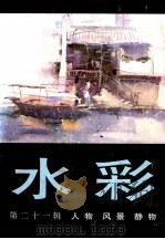 水彩  第21辑  人物  风景  静物   1993  PDF电子版封面  7532212742  上海人民美术出版社编 