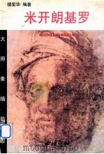 米开朗基罗   1999  PDF电子版封面  7805174148  （意）米开朗基罗（Michellangelo）绘；楼笙华编著 