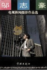 邬志豪电视新闻摄影作品选   1995  PDF电子版封面  7806161031  邬志豪编 