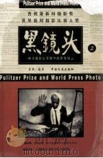 黑镜头  摄影集  2  西方摄影记者眼中的世界风云   1998  PDF电子版封面  7503409304  黄利编译 