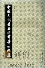 中国古代著名行书墨迹精选   1991  PDF电子版封面  7563311645  谢光辉选编 