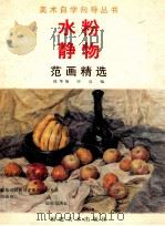 水粉静物范画精选   1998  PDF电子版封面  7539306343  徐华翎，申亮编 
