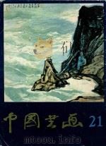 中国书画  21   1986  PDF电子版封面  8027·10411  沈鹏主编；刘龙庭副主编 