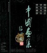 李学明.朱全增.姜文浩.李华正中国画集   1990  PDF电子版封面  7533002520  李学明绘 