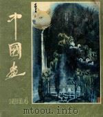 中国画  第4期  总第28期   1983  PDF电子版封面  8071·508  《中国画》编委会编 