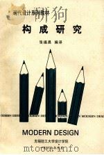 构成研究   1997  PDF电子版封面    张福昌编译 