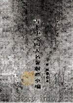 古本小说四大名著版画全  西游记卷   1996  PDF电子版封面  7801060288  首都图书馆编辑 