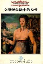 文学与象征中的女性   1989  PDF电子版封面    何怀硕主编 