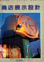 商店展示设计   1991  PDF电子版封面    美工图书社编 