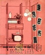 厨房装修布置   1974  PDF电子版封面    陈施著 