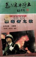 禁毒者之歌   1997  PDF电子版封面  7220036809  贾璋岷，陈世荣编著 