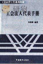 工会法人代表手册   1999  PDF电子版封面  7501707006  关彬枫编著 