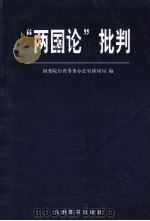 两国论批判   1999  PDF电子版封面  780114449X  国务院台湾事务办公室新闻局著 