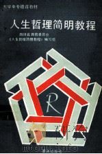 人生哲理简明教程   1990  PDF电子版封面  7536614047  四川省教委《人生哲理简明教程》编写组编 