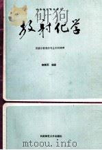 放射化学   1996.01  PDF电子版封面    卿笑天编著 