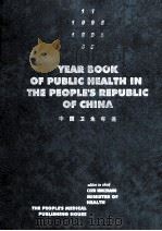 中国卫生年鉴  YEAR BOOK OF PUBLIC HEALTH IN THE PEOPLE'SREPUBLIC OF CHINA 1995   1996  PDF电子版封面  7117023813  陈敏章主编 