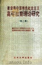 建设有中国特色社会主义高等教育理论研究  第2集（1995.09 PDF版）
