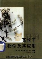 菟丝子生物学及其应用   1996  PDF电子版封面  7561632444  郭澄编著 