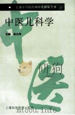 中医儿科学（1995 PDF版）