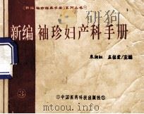 新编袖珍妇产科手册   1994  PDF电子版封面  7506711613  朱湘虹，庄桂霞主编 