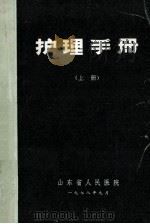 护理手册  上  修订本   1978  PDF电子版封面    童雅培，陶英东，郭淑云等编著 