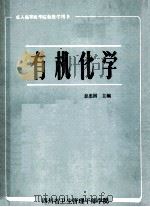 有机化学   1990  PDF电子版封面    彭忠国主编 