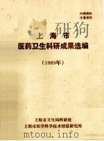 上海市医药卫生科研成果选编  1989（1989 PDF版）