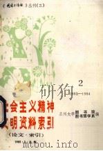 社会主义精神文明资料索引  2  1983-1984     PDF电子版封面    兰州大学图书馆编 