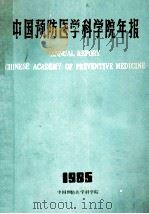 中国预防医学科学院年报  1985     PDF电子版封面    中国预防医学科学院编 