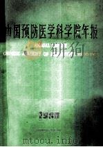 中国预防医学科学院年报  1986（ PDF版）