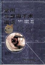 常用耳显微手术图谱   1990  PDF电子版封面  7533504275  陈著声，周重新编著 