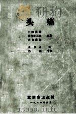 头痛   1984  PDF电子版封面    （日）上田英雄等著；高肇昌译 