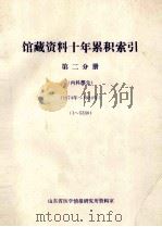 馆藏资料十年累积索引  第2分册  内科部分  1974-1984  15330   1986  PDF电子版封面    山东省医学情报研究所资料室编 