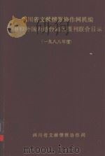 四川省文献情报协作网机编进口外国及港台地区报刊联合目录  1988年度     PDF电子版封面    许志强等编 