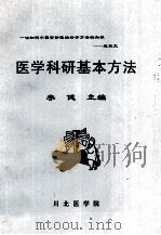 医学科研基本方法     PDF电子版封面    李健主编 