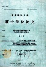 重庆医科大学硕士学位论文     PDF电子版封面     