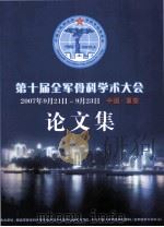 论文集  第十届全军骨科学术大会2007年9月21日-9月23日  中国重庆（ PDF版）