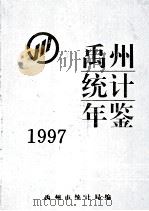 禹州统计年鉴  1997   1997  PDF电子版封面    禹州市统计局编 