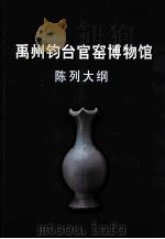 禹州钧台官窑博物馆陈列大纲  十月稿（ PDF版）