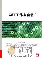 CST工作室套装     PDF电子版封面     