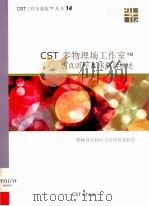 CST多物理场工作室仿真流程求解器概述（ PDF版）