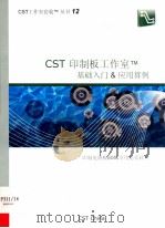 CST印制板工作室基础入门&应用算例（ PDF版）