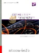 CST MS工作室基础入门应用算例     PDF电子版封面     