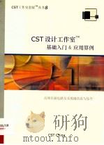 CST设计工作室基础入门应用算例（ PDF版）