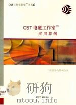 CST电磁工作室应用算例     PDF电子版封面     
