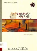 CST电磁工室基础入门（ PDF版）