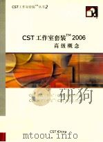 CST工作室套装2006高级概念（ PDF版）