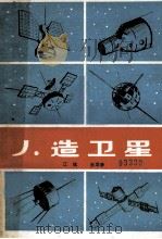 人造卫星   1980  PDF电子版封面  13105·9  江斌，王学彦编写 