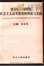 建设有中国特色社会主义高等教育的理论与实践   1999  PDF电子版封面  7220045816  佘正松主编 